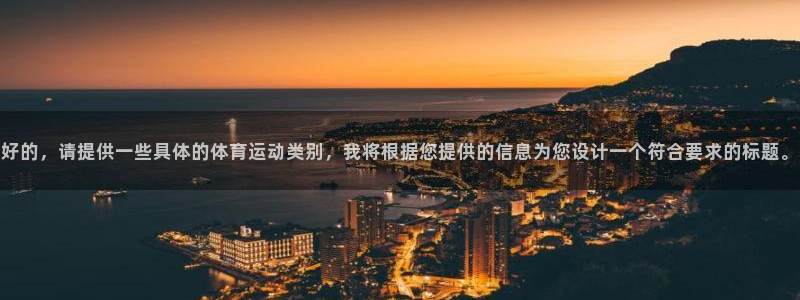 酷玩体育低调看NBA：好的，请提供一些具体的体育运动类别，我将根据您提供的信息为您设计一个符合要求的标题。