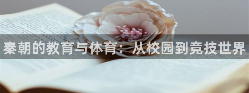 酷玩体育app：秦朝的教育与体育：从校园到竞技世界