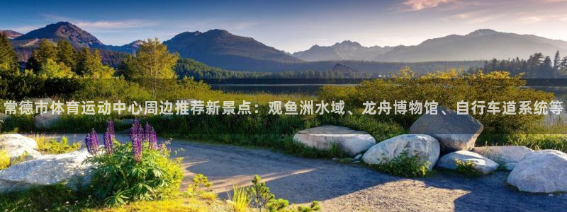 酷玩体育直播在线播放：常德市体育运动中心周边推荐新景点：观鱼洲水域、龙舟博物馆、自行车道系统等