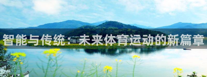 酷玩体育app：智能与传统：未来体育运动的新篇章