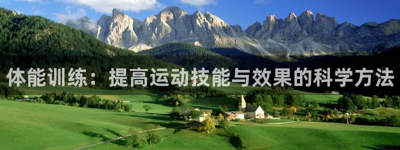 酷玩体育真的假的：体能训练：提高运动技能与效果的科学方法