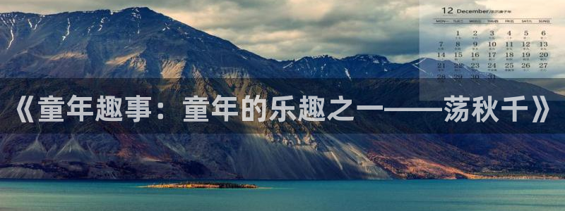 酷玩体育直播在线播放：《童年趣事：童年的乐趣之一——荡秋千》